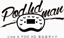 POD HD Man 【Line6 POD HDのレビュー、比較、使い方、音作りのコツ、最安値情報】
